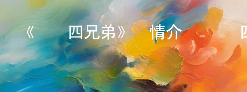 陳宏君發布《車寶四兄弟》詳情介紹_車寶四兄弟已完結在線觀看_車寶四兄弟迅雷下載_歐美動漫